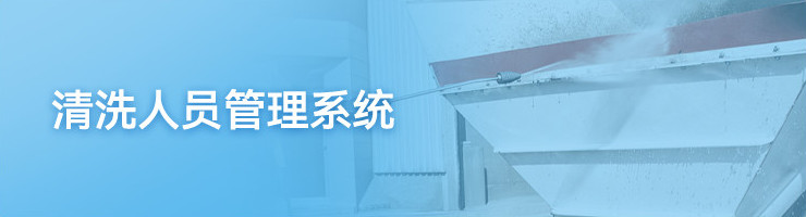 清洗人员管理系统