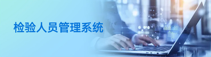 检验人员管理系统